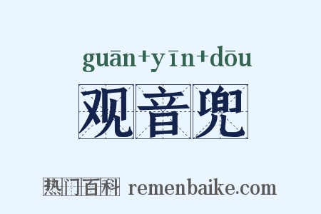 观音兜是什么意思的图片